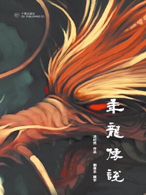 cover image of 年龍傳說